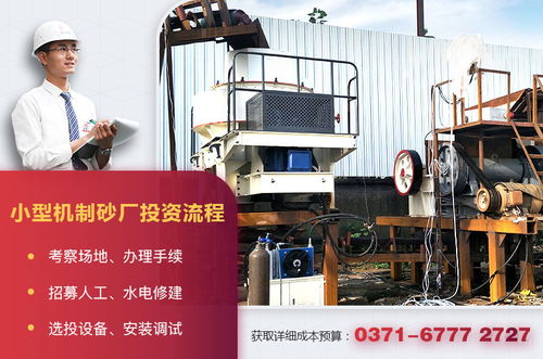 小型機(jī)制砂廠設(shè)備配置、投資成本與運(yùn)營管理全解析