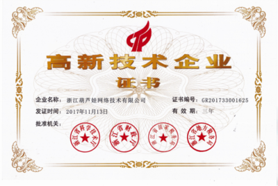 喜訊！浙江葫蘆娃網(wǎng)絡(luò)技術(shù)榮獲國家高新技術(shù)企業(yè)認定